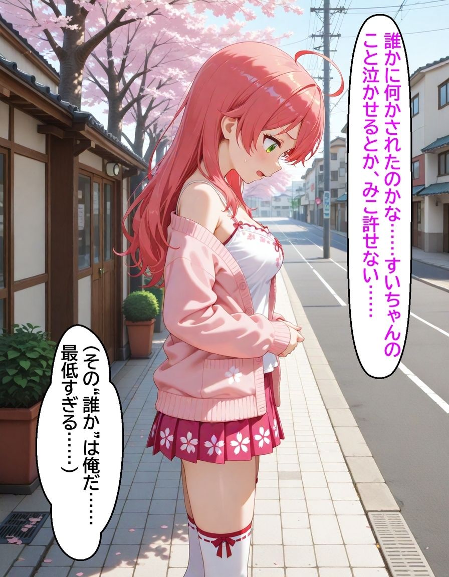 いつか幸せになるすいちゃん みこち編7