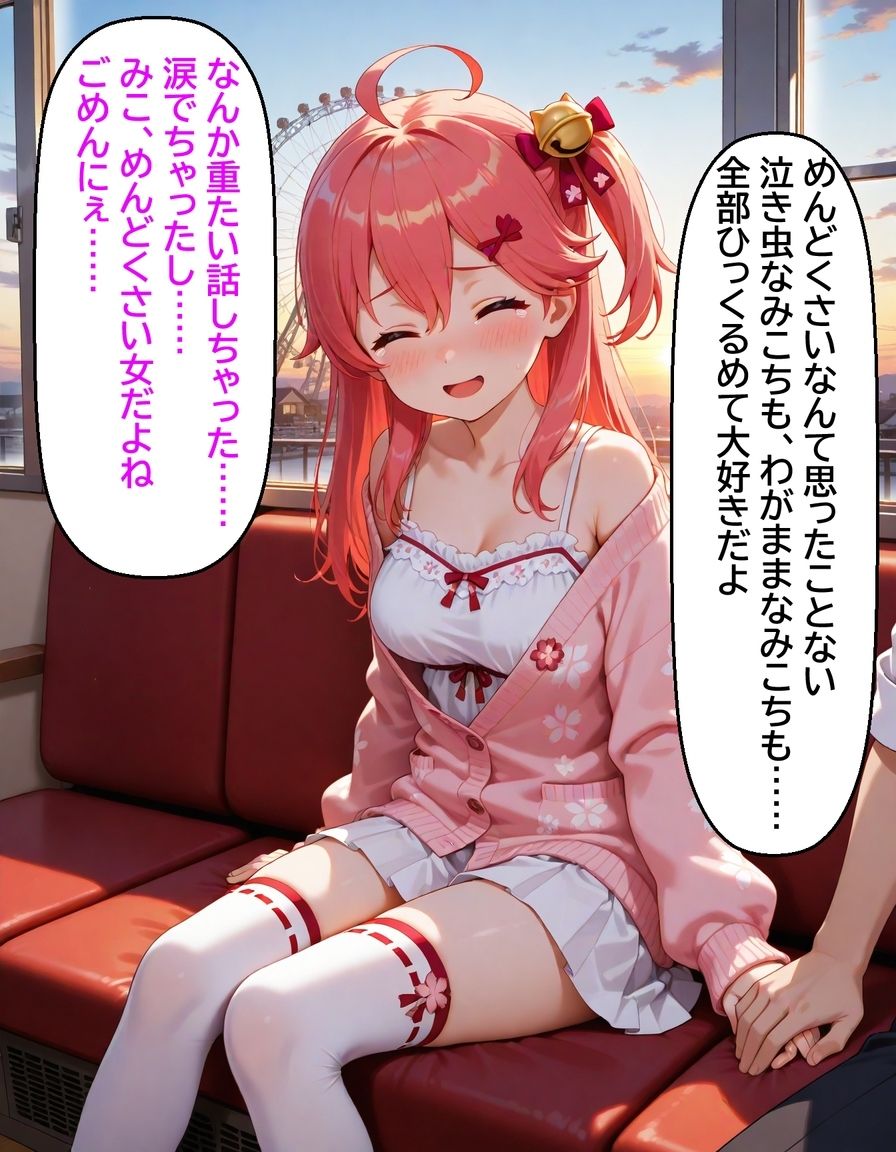 いつか幸せになるすいちゃん みこち編10