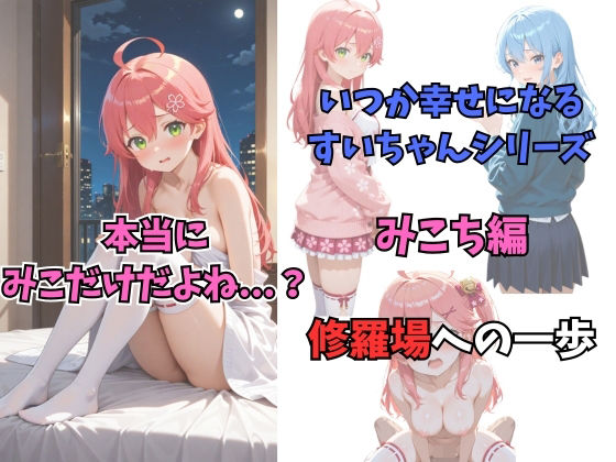 いつか幸せになるすいちゃん みこち編