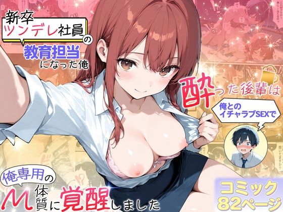 新卒ツンデレ社員の教育担当になった俺。〜酔った後輩は俺とのイチャラブSEXで俺専用のM体質に覚醒しました〜【おおつむぎ！】