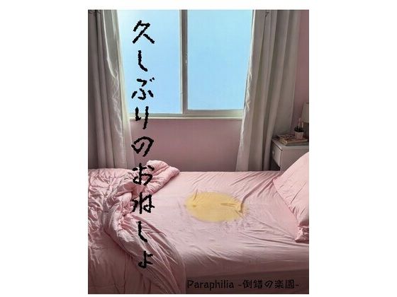 久しぶりのおねしょ sample