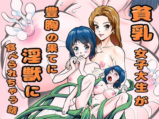 貧乳女子大生が豊胸の果てに淫獣に食べられちゃう話のタイトル画像