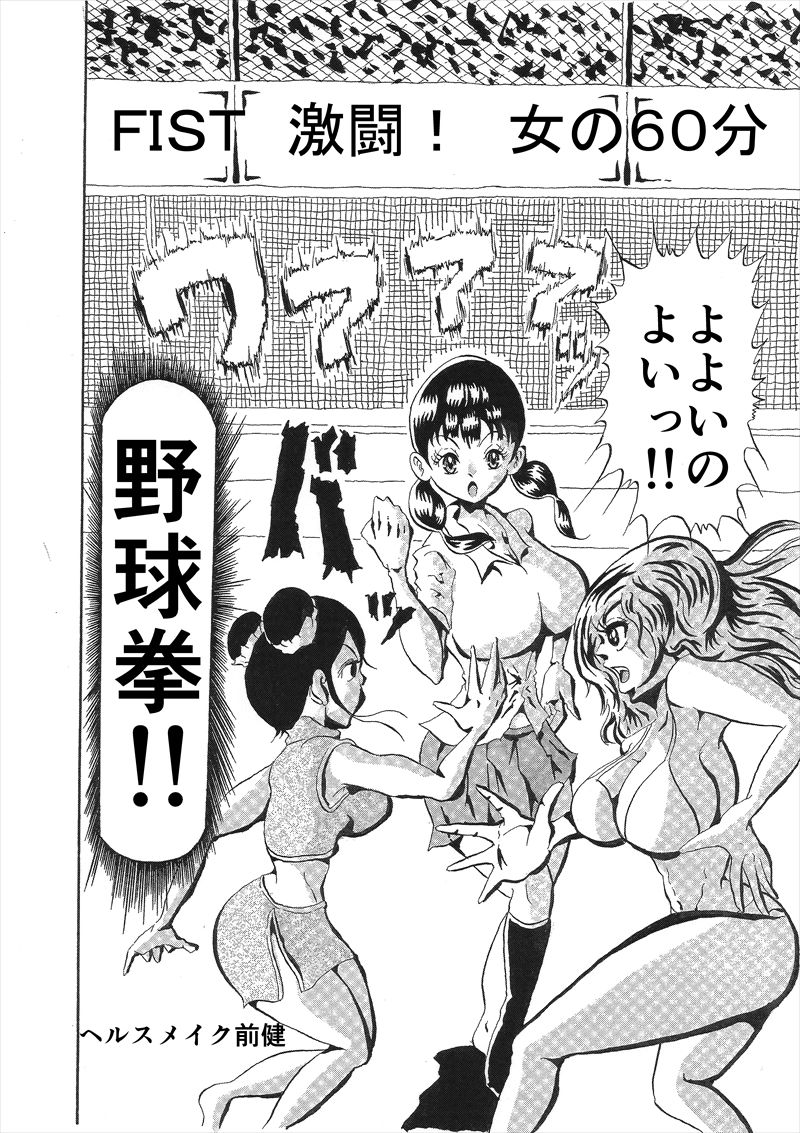 サンプル画像1:週刊プレイボール FIST 激闘！ 女の60分(ヘルスメイク前健) [d_709702]