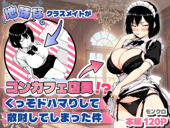 【無料エロ漫画】d_709714 地味なクラスメイトがコンカフェ店員！？くっそドハマりして散財してしまった件(あいさつ)