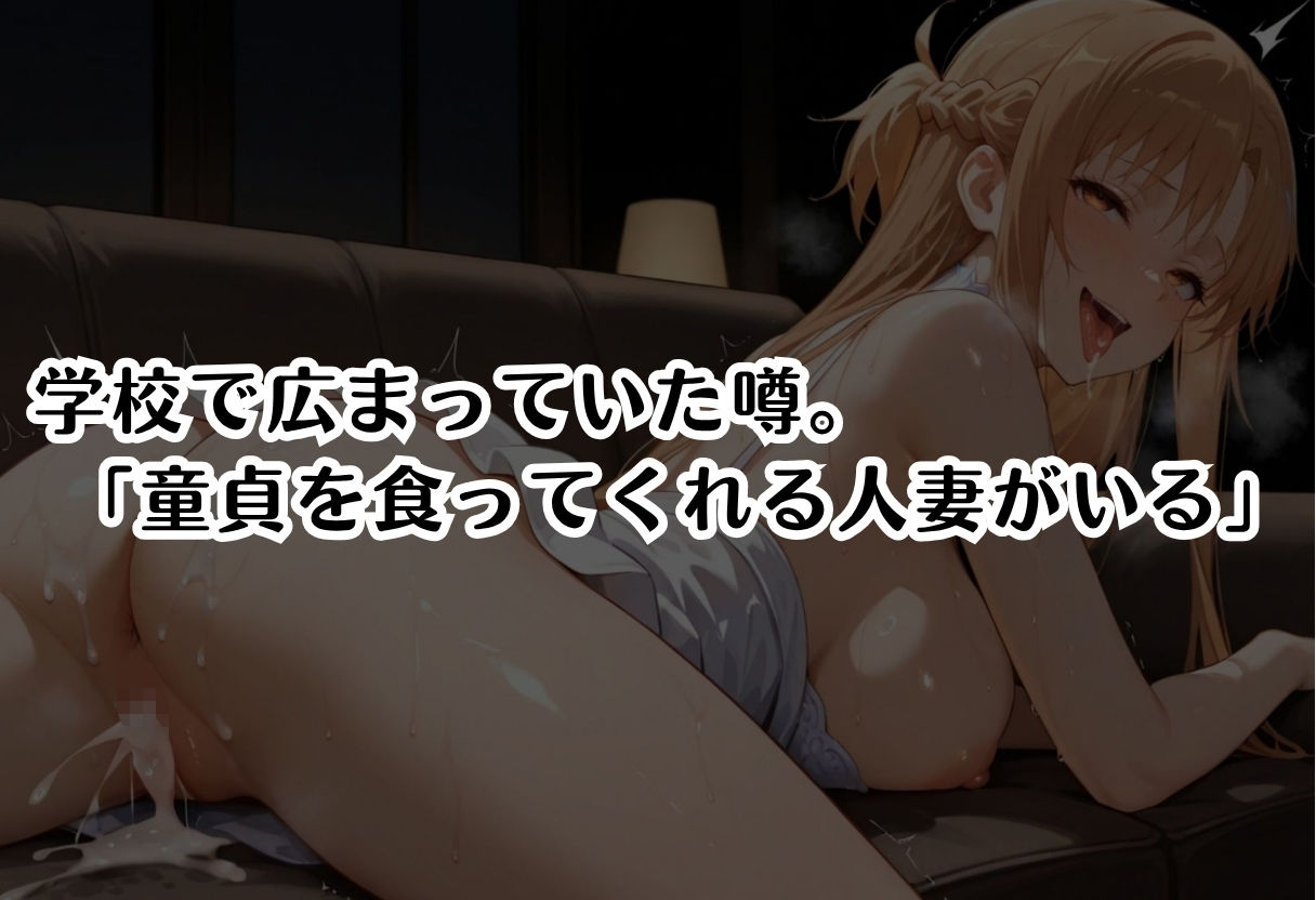 サンプル画像1:筆おろし中毒の人妻──旦那のいない家で童貞狩り 結城明〇奈編(つぐみ) [d_709727]