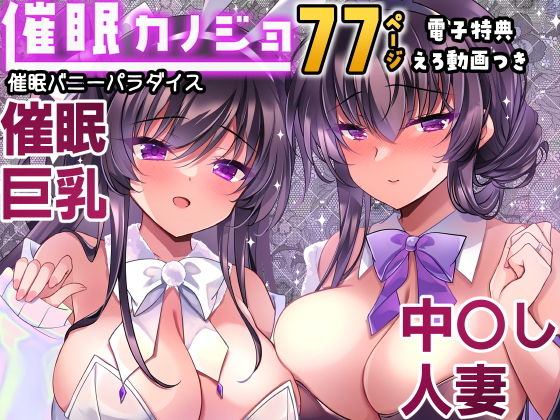 催●カノジョ番外編 催●バニーパラダイス タイトル画像