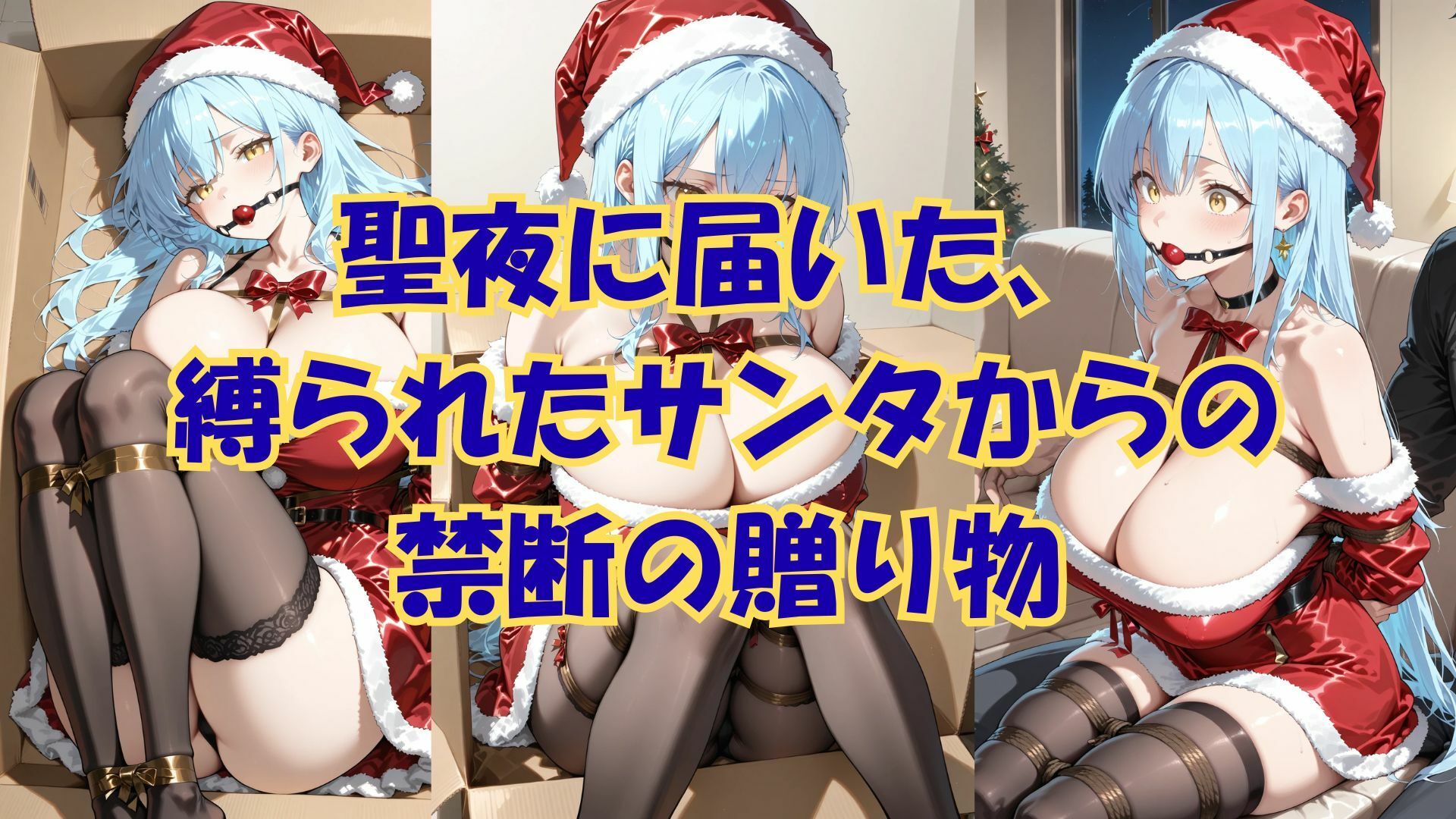 縛られたサンタは君のもの 画像1