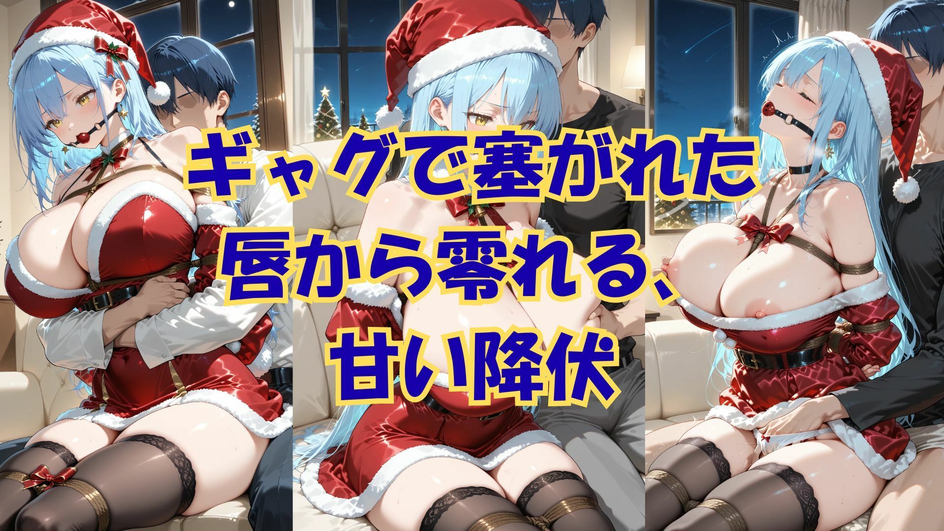 サンプル画像2:縛られたサンタは君のもの(緊縛同人) [d_709750]