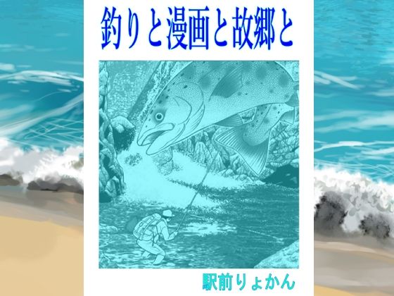 【無料エロ漫画】シン・釣りと漫画と故郷と(そくろげ古書店) d_709761