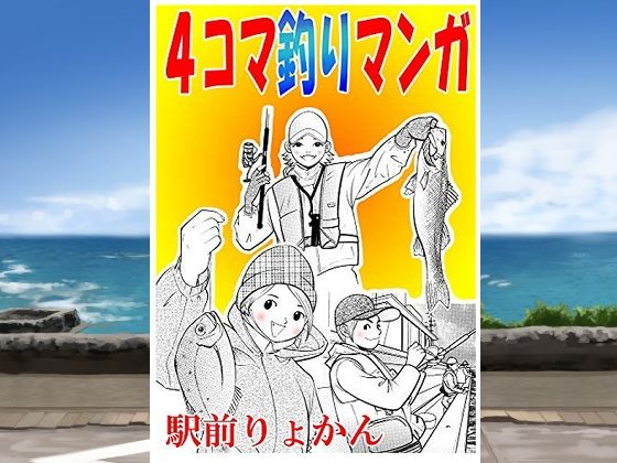 【無料エロ漫画】シン・4コマ釣り漫画(そくろげ古書店) d_709769