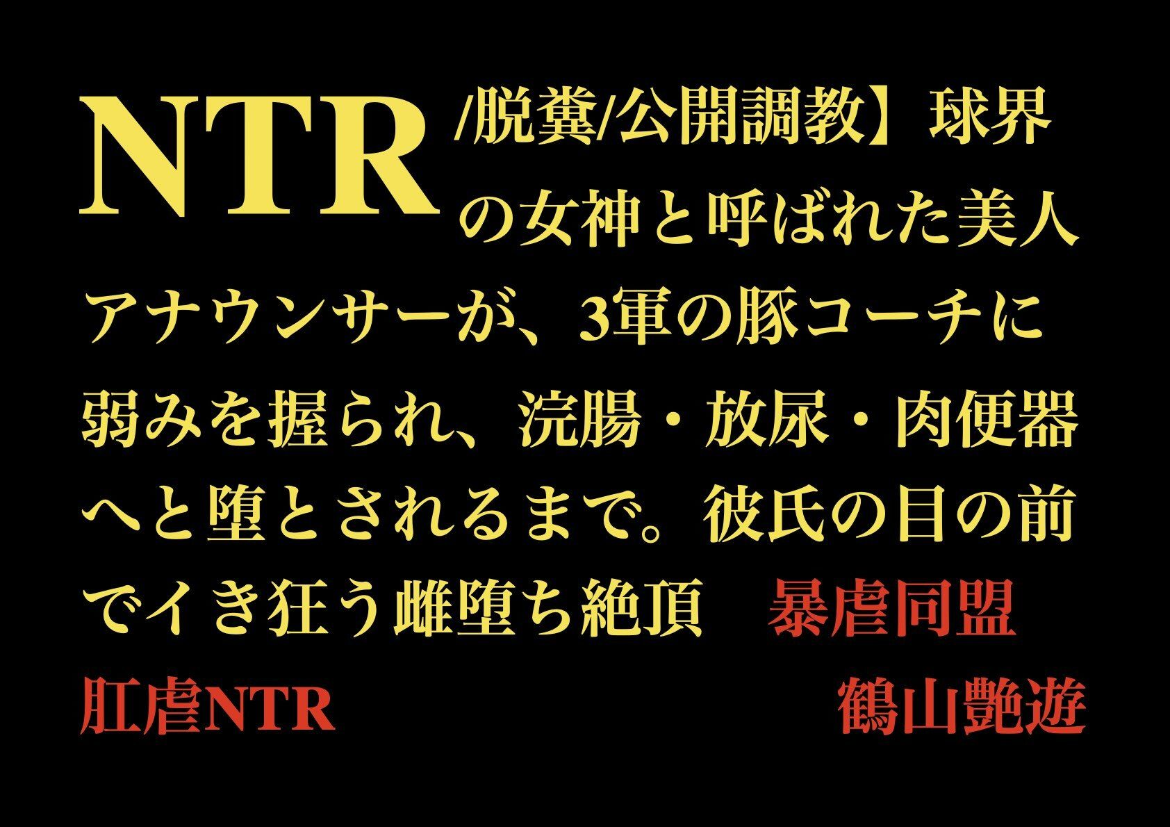 【NTR/脱糞/公開調教】球界の女神と呼ばれた美人アナウンサーが、3軍の豚コーチに弱みを握られ、浣腸・放尿・肉便器へと堕とされるまで。彼氏の目の前でイき狂う雌堕ち絶頂 画像1