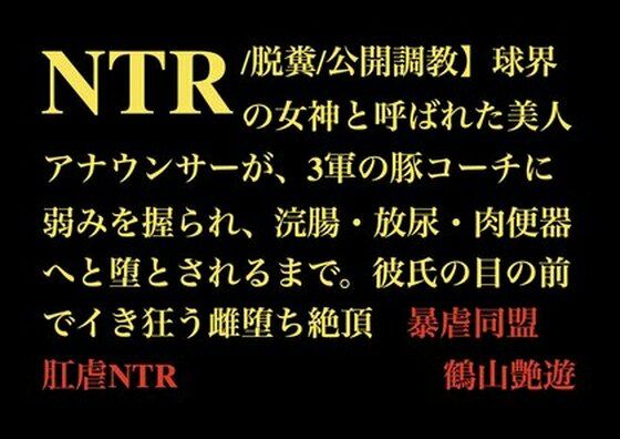 【NTR/脱糞/公開調教】球界の女神と呼ばれた美人アナウンサーが、3軍の豚コーチに弱みを握られ、浣腸・放尿・肉便器へと堕とされるまで。彼氏の目の前でイき狂う雌堕ち絶頂 画像1