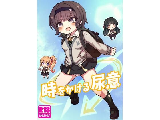 時をかける尿意