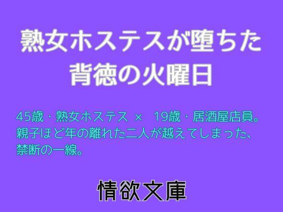 熟女ホステスが堕ちた背徳の火曜日 画像1