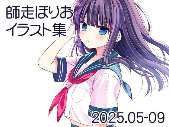 師走ほりお イラスト集 2025.05-09の画像