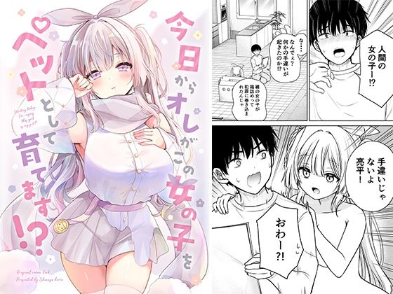 今日からオレがこの女の子をペットとして育てます！？の画像