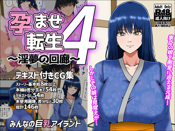 孕ませ転生4〜淫夢の回廊〜【みんなの巨乳アイランド】