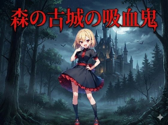 森の古城の吸血鬼【keenのSS屋台】
