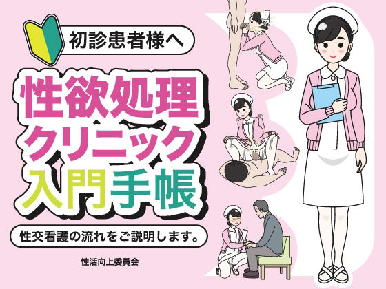 初診患者様へ 性欲処理クリニック入門手帳【性活向上委員会】