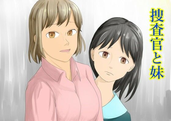 【無料エロ漫画】捜査官と妹(TopPooh) d_709896