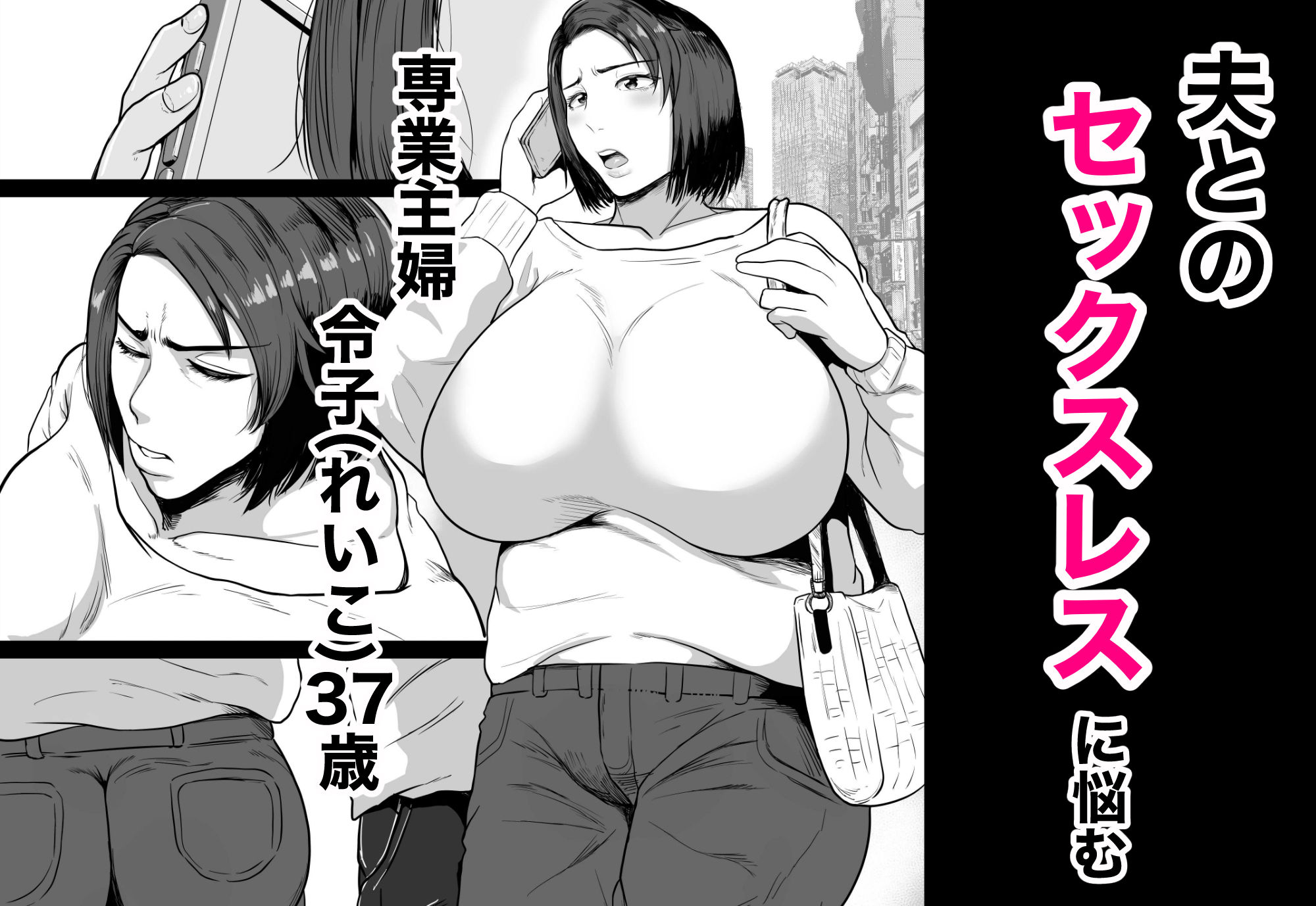 サンプル画像1:セフレのすすめ〜強気な人妻がメスになるまで〜(NFフリーク) [d_709913]