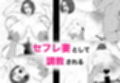 セフレのすすめ〜強気な人妻がメスになるまで〜