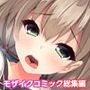 リアルエロゲシチュエーション！DT 共通＋絢音ルート モザイクコミック総集編