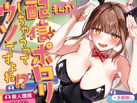 私が配信でポロリしちゃうってウソですよね！？ - hitomi raw無料エロ漫画（同人誌）サンプル画像 001