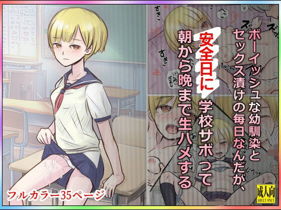 ボーイッシュな幼馴染とセックス漬けの毎日なんだが、安全日に学校サボって朝から晩まで生ハメする【道草の道】