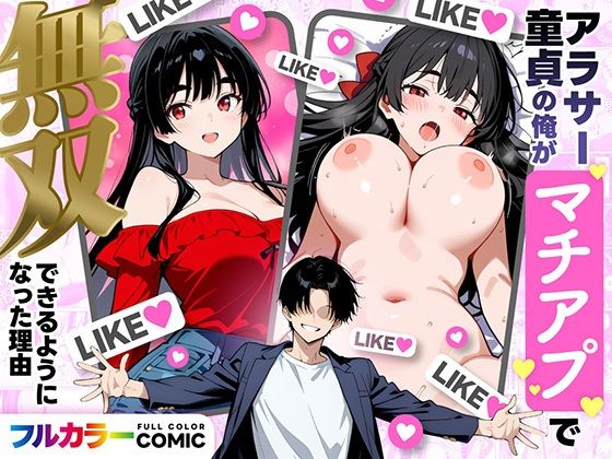 アラサー童貞の俺がマチアプで無双できるようになった理由【妄想体験コミック@MTコミック】