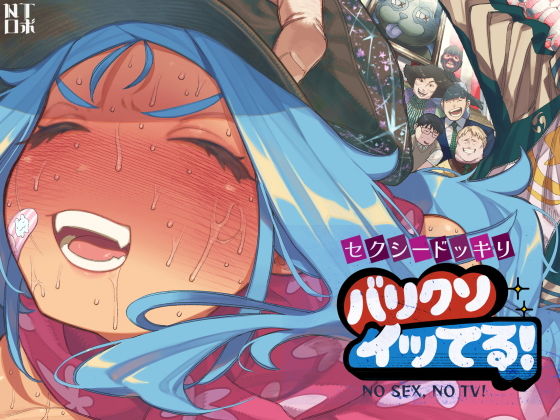 セクシードッキリ バリクソイッてる！ タイトル画像
