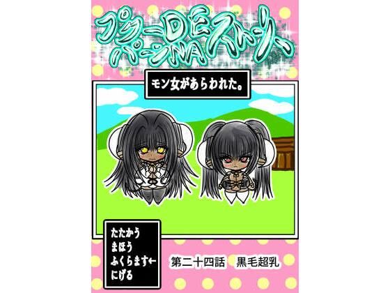 プクーでパーンなストーリー第24話【ふくらみんと】