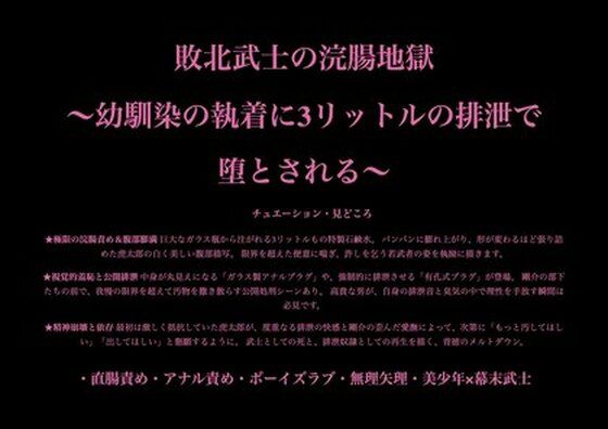 敗北武士の浣腸地獄 〜幼馴染の執着に3リットルの排泄で堕とされる〜