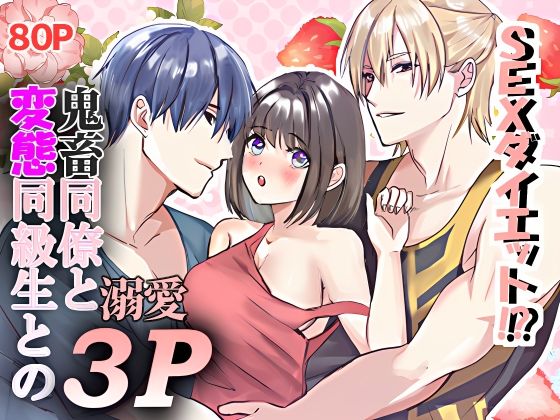 SEXダイエット？鬼畜同僚と変態同級生との溺愛3P