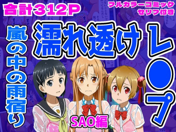 【SAO編】雨宿り濡れ透けレ●プ【しんくろん】