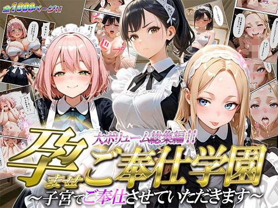 ［総集編1，000P（4Kコミック＋特別書下ろし＋CG集）］ ご奉仕まとめ   孕ませご奉仕学園  〜子宮でご奉仕させていただきます〜