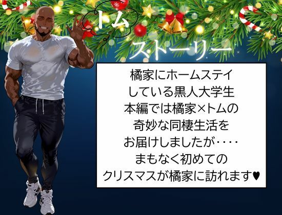 サンプル画像1:橘家のクリスマス 性なる夜は3人まとめて黒人巨チンに犯●れる(かるぴすつゆだくで) [d_710148]