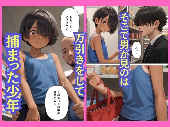 スーパーで万引きした少年が実は少女だったので【日焼け美少女】【パイパンロリ】 - hitomi raw無料エロ漫画（同人誌）サンプル画像 004