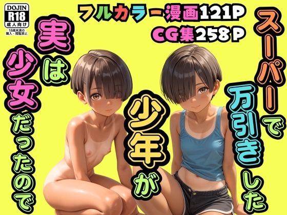スーパーで万引きした少年が実は少女だったので【日焼け美少女】【パイパンロリ】 - hitomi raw無料エロ漫画（同人誌）サンプル画像 001