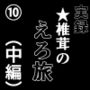 実録  ★椎茸のえろ旅  10  （中編）