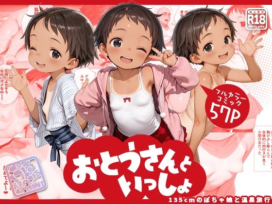 おとうさんといっしょ 〜135cmのぽちゃ娘と温泉旅行〜[kz] 