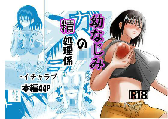 サンプル画像1:幼なじみの精処理係(No内ピンク) [d_710204]