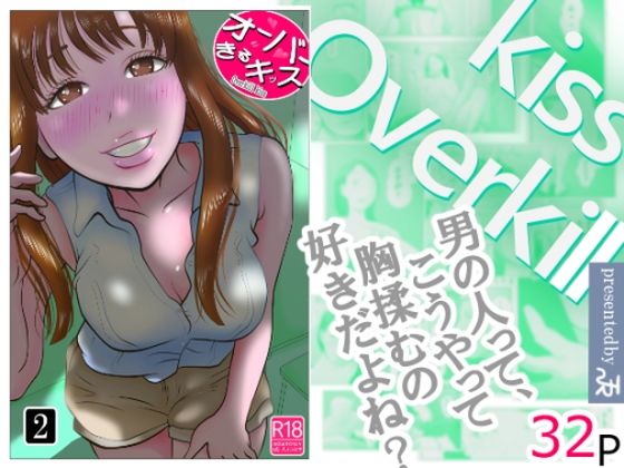 オーバーきるキッス  第2巻【NTRの世界】