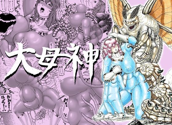 【無料エロ漫画】大母神その2(分水嶺) d_710265