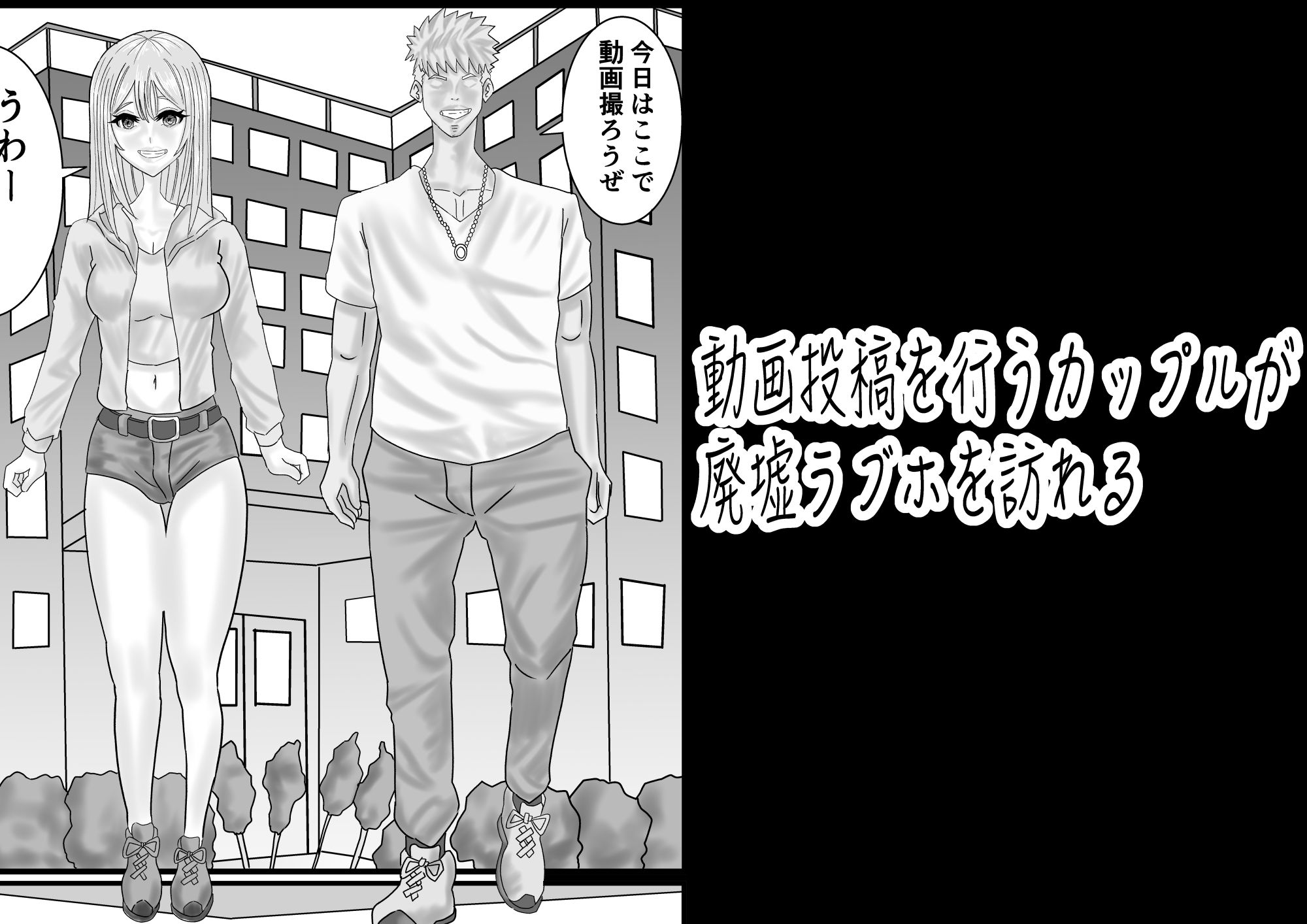 動画配信者カップルが廃墟ラブホでホームレスに遭遇してしまう話 画像1