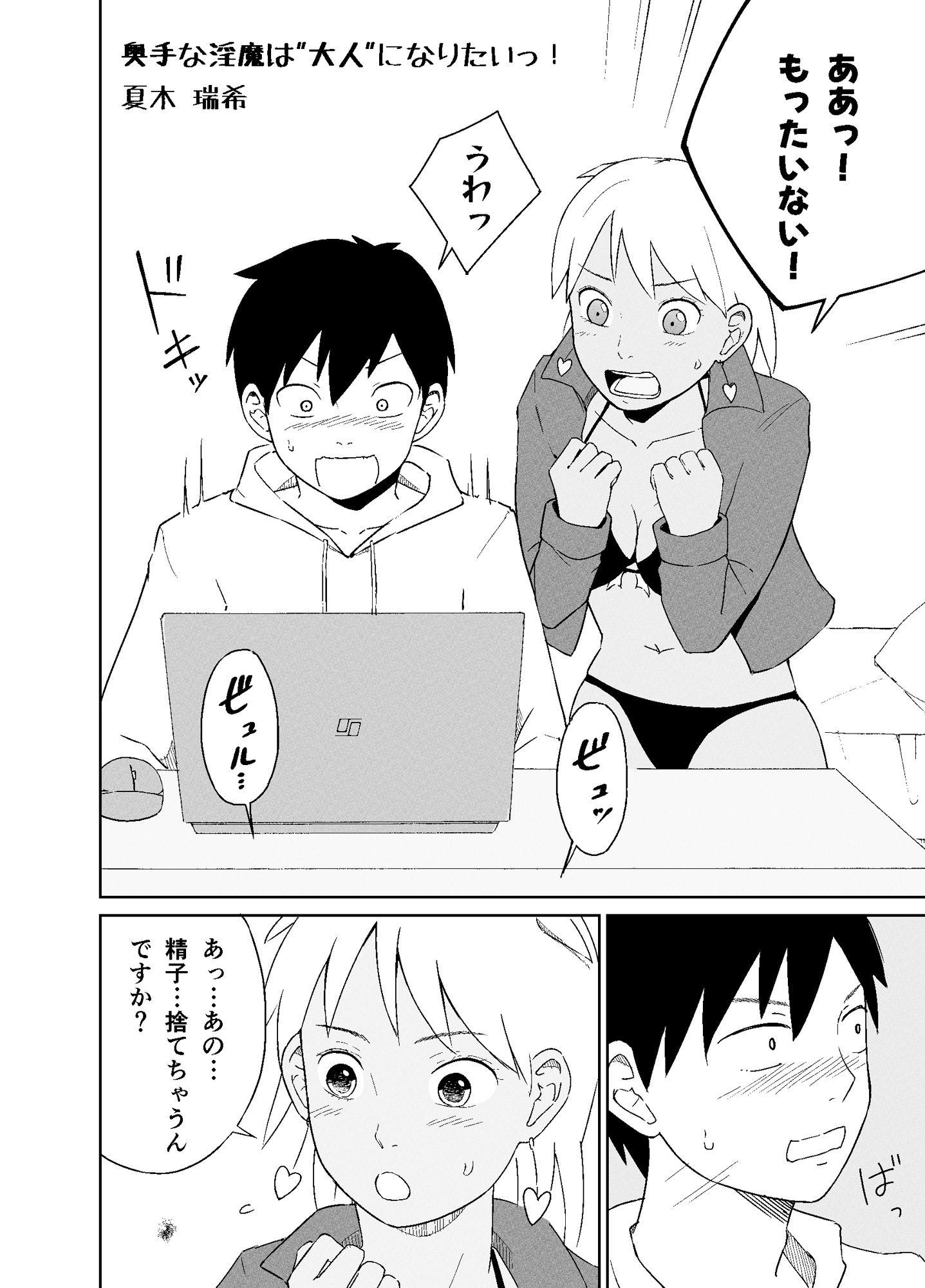 サンプル画像2:奥手な淫魔は’大人’になりたいっ！(夏木 瑞希) [d_710281]