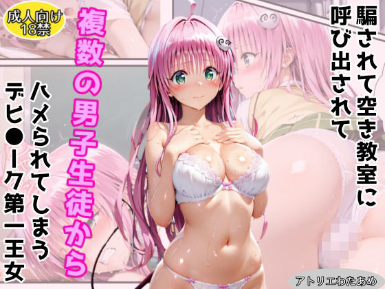 騙されて空き教室に呼び出されて複数の男子生徒にハメられてしまうデビ●ーク第一王女