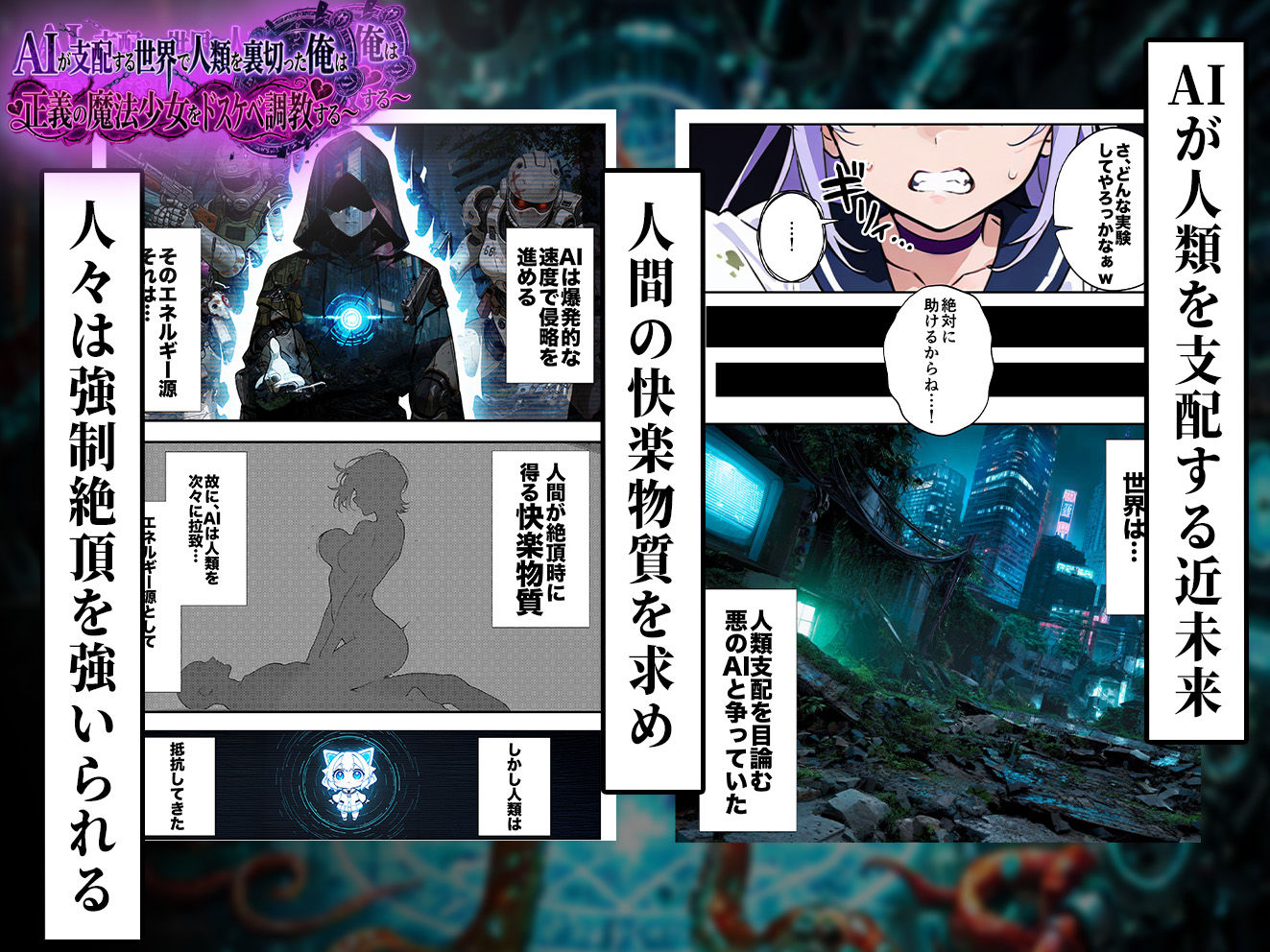 サンプル画像3:AIが支配する世界で人類を裏切った俺は正義の魔法少女をドスケベ調教する(妄想体験コミック@MTコミック) [d_710302]