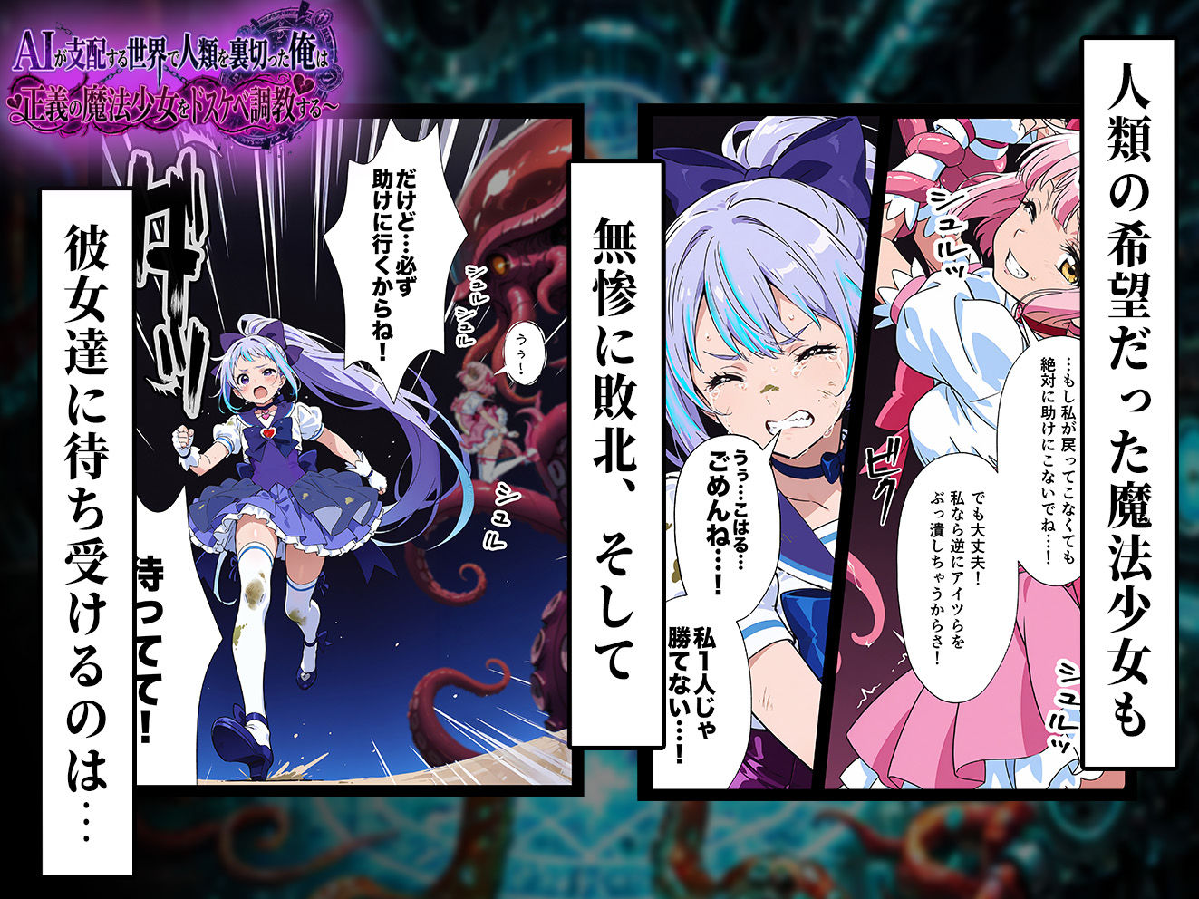 サンプル画像4:AIが支配する世界で人類を裏切った俺は正義の魔法少女をドスケベ調教する(妄想体験コミック@MTコミック) [d_710302]