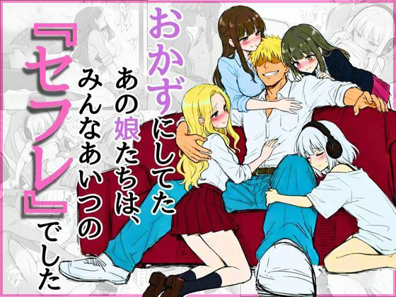 オカズにしてたあの娘たちは、みんなあいつの『セフレ』でした【NTRブレイン】